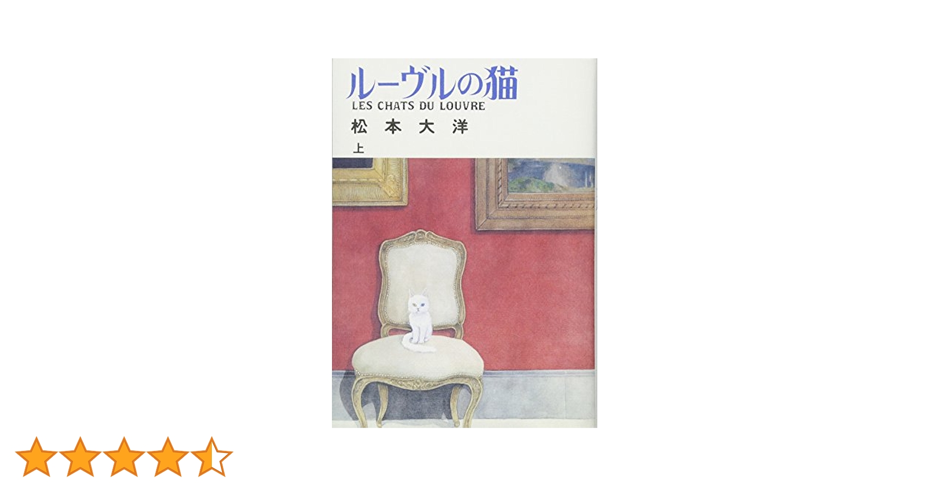 Amazon.co.jp: ルーヴルの猫 (上) (ビッグコミックススペシャル